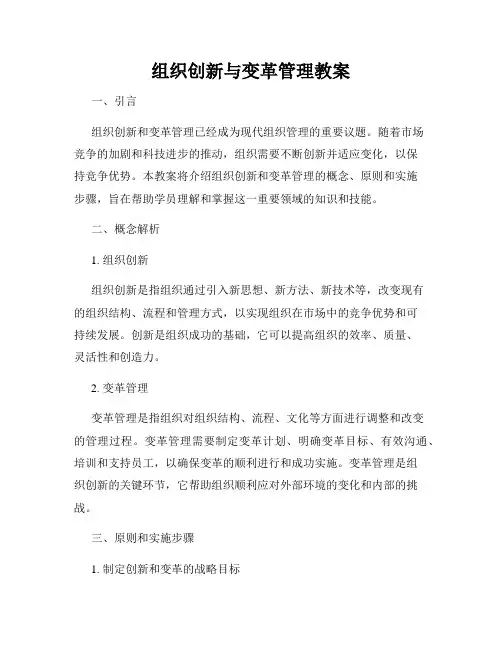 组织创新与变革管理教案