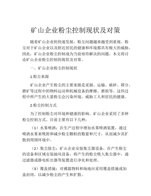 矿山企业粉尘控制现状及对策