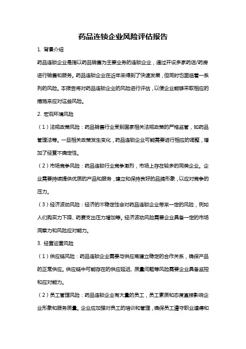药品连锁企业风险评估报告