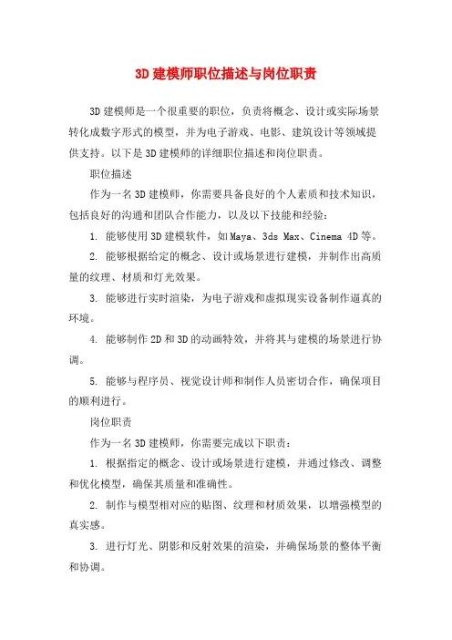 3D建模师职位描述与岗位职责