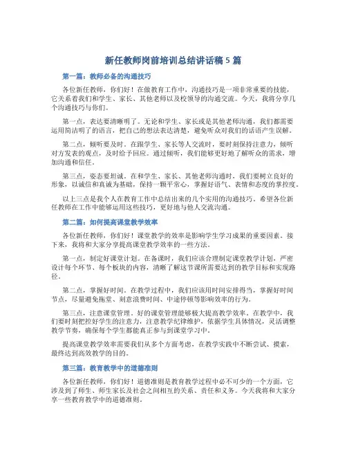 新任教师岗前培训总结讲话稿5篇