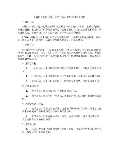 人教版音乐四年级上册第三单元我们的田野说课稿