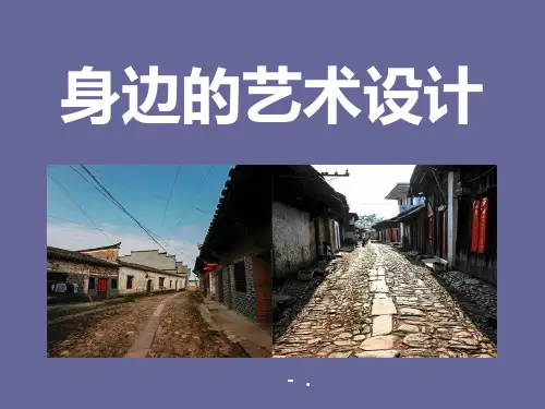 《身边的设计艺术》PPT课件