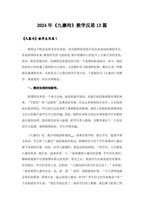 2024年《九寨沟》教学反思13篇