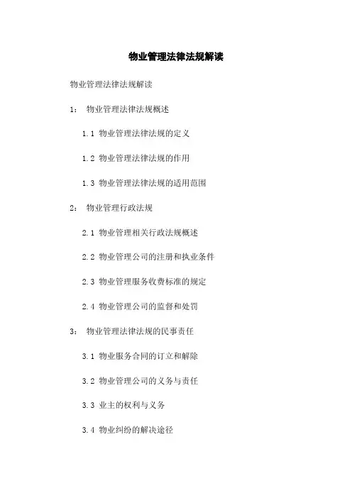 物业管理法律法规解读