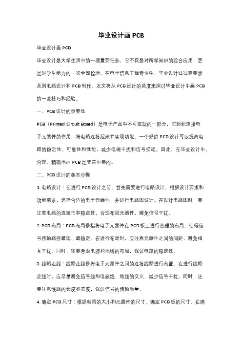 毕业设计画PCB