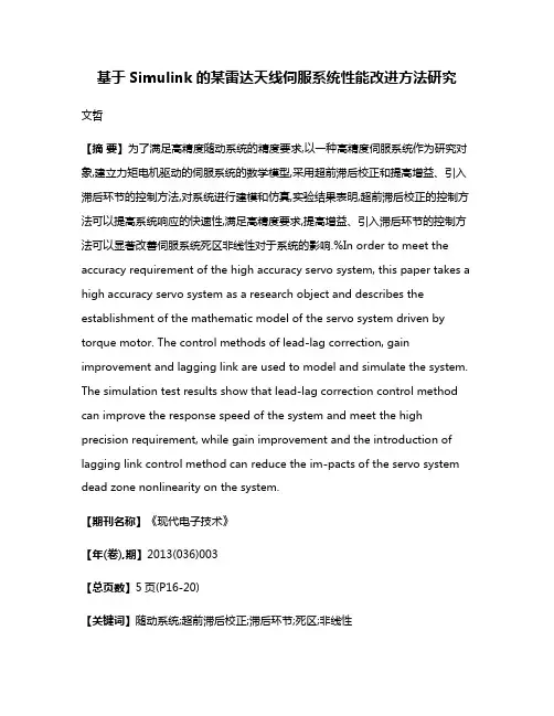 基于Simulink的某雷达天线伺服系统性能改进方法研究