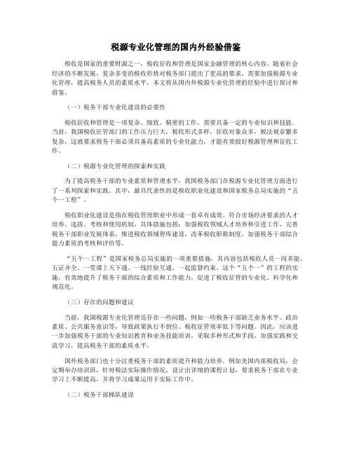 税源专业化管理的国内外经验借鉴