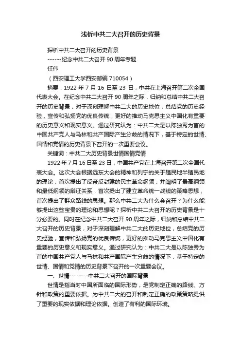 浅析中共二大召开的历史背景