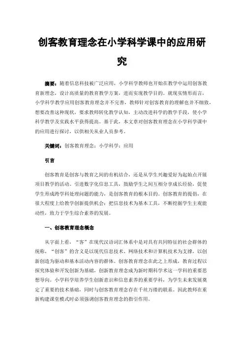 创客教育理念在小学科学课中的应用研究
