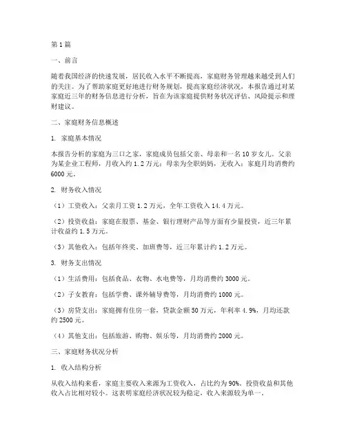家庭财务信息分析报告(3篇)