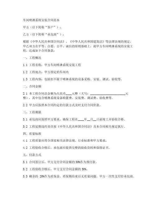 车间喷淋系统安装合同范本