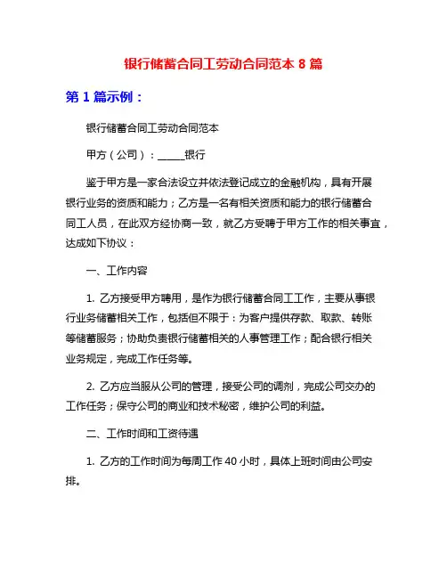 银行储蓄合同工劳动合同范本8篇