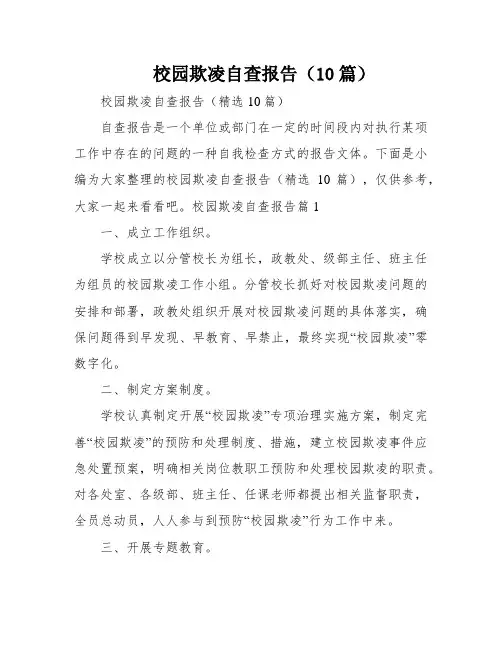 校园欺凌自查报告(10篇)