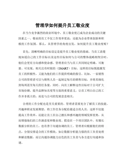 管理学如何提升员工敬业度