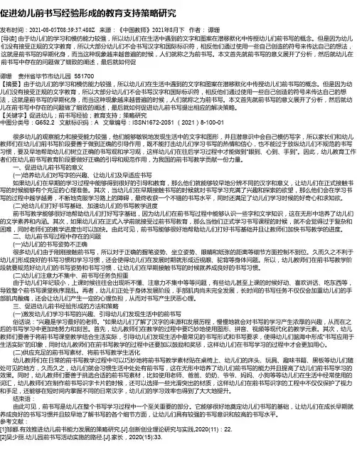 促进幼儿前书写经验形成的教育支持策略研究