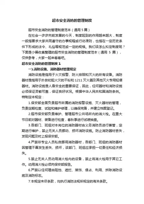 超市安全消防的管理制度范本（通用5篇）