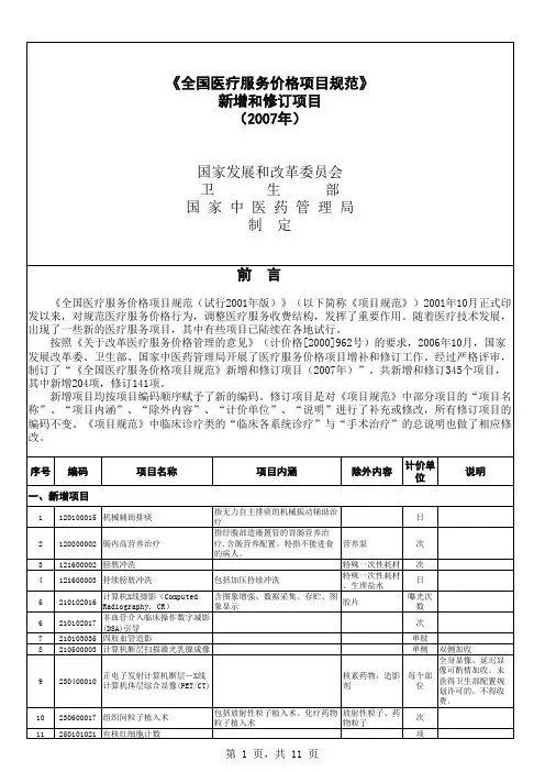 全国医疗服务价格项规范新增和修订项目
