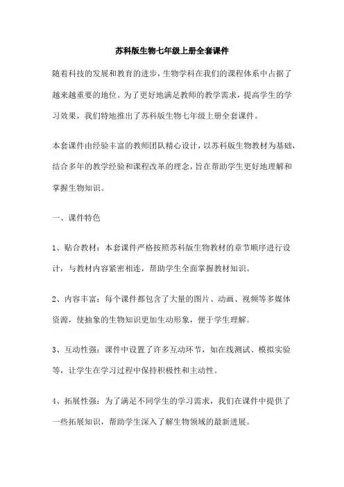 苏科版生物七年级上册全套课件