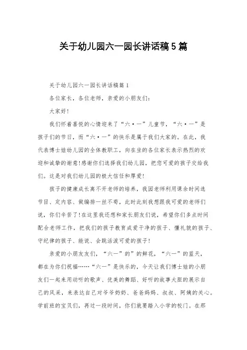 关于幼儿园六一园长讲话稿5篇