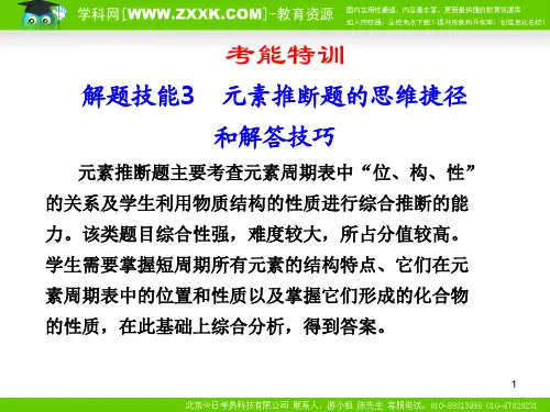 元素推断题的思维捷径和解答技巧