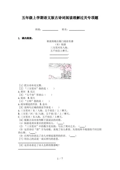 五年级上学期语文版古诗词阅读理解过关专项题