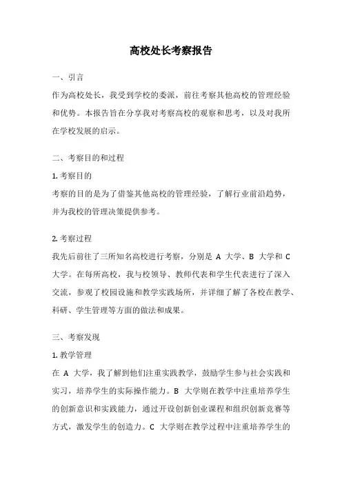 高校处长考察报告