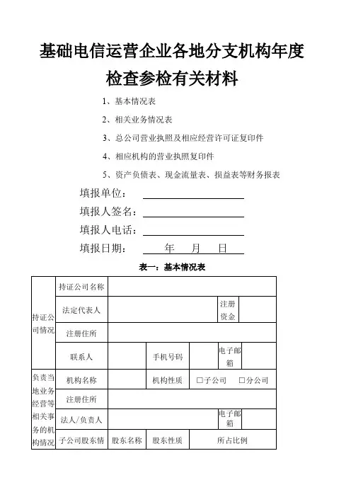 基础电信运营企业各地分支机构年度检查参检有关材料