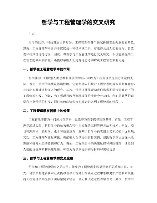 哲学与工程管理学的交叉研究