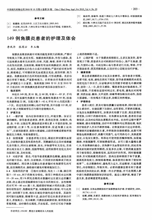 149例角膜炎患者的护理及体会