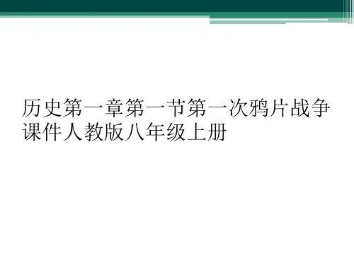 历史第一章第一节第一次鸦片战争课件人教版八年级上册