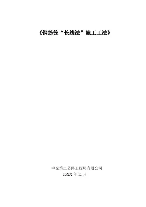 钢筋笼长线法施工工法