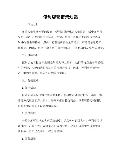便利店营销策划案