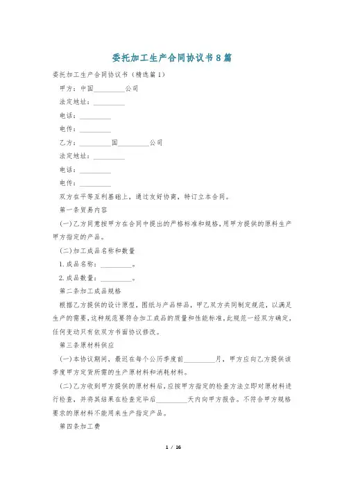 委托加工生产合同协议书8篇