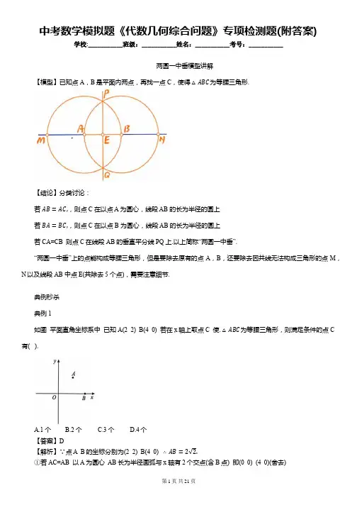 中考数学模拟题《代数几何综合问题》专项检测题(附答案)