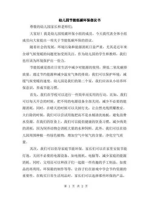 幼儿园节能低碳环保倡议书