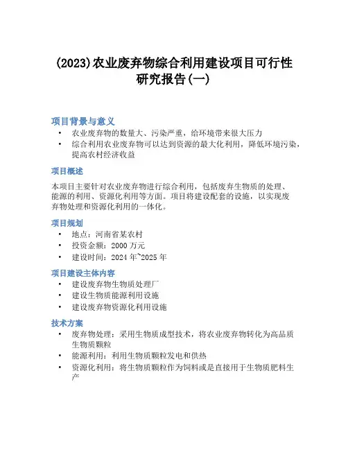 (2023)农业废弃物综合利用建设项目可行性研究报告(一)