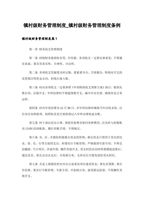 镇村级财务管理制度_镇村级财务管理制度条例
