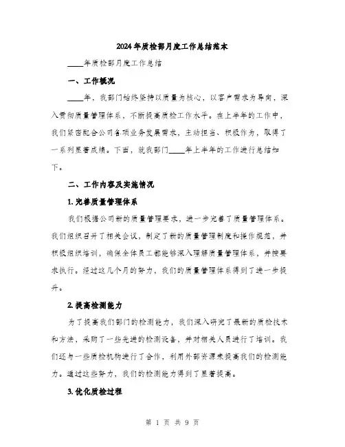 2024年质检部月度工作总结范本(3篇)