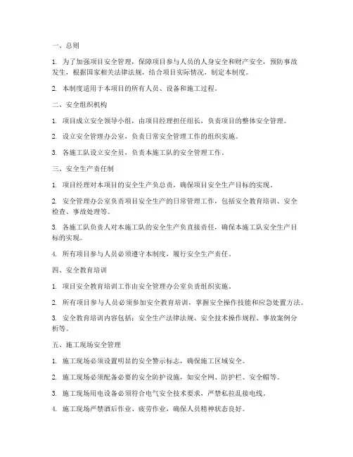 项目安全管理制度及规定