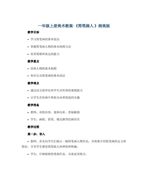 一年级上册美术教案-《简笔画人 》湘美版