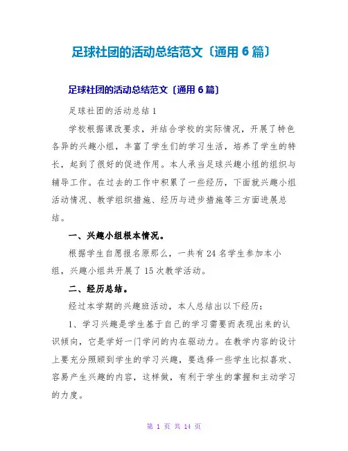足球社团的活动总结范文(通用6篇)