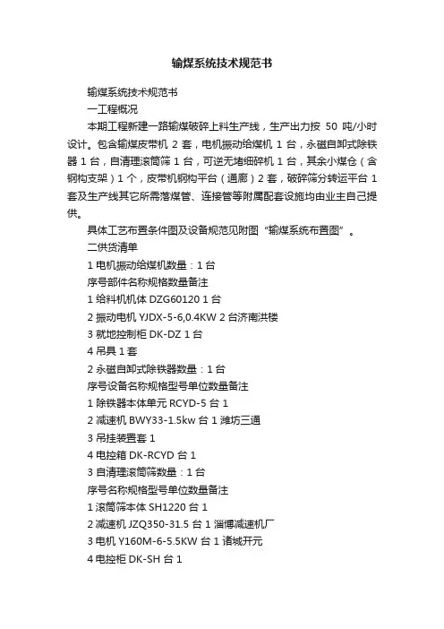 输煤系统技术规范书