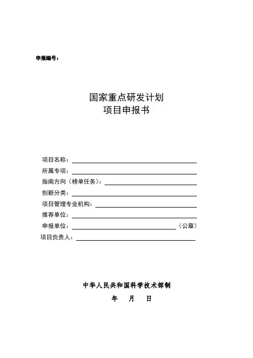 国家重点研发计划项目申报书模板(2021)