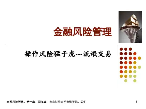 Ch18-2操作风险案例专题-流氓交易