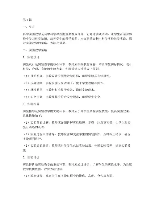 初中科学实验教学实践(3篇)