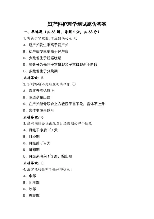 妇产科护理学测试题含答案
