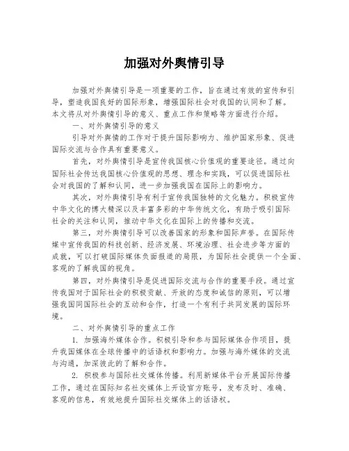 加强对外舆情引导