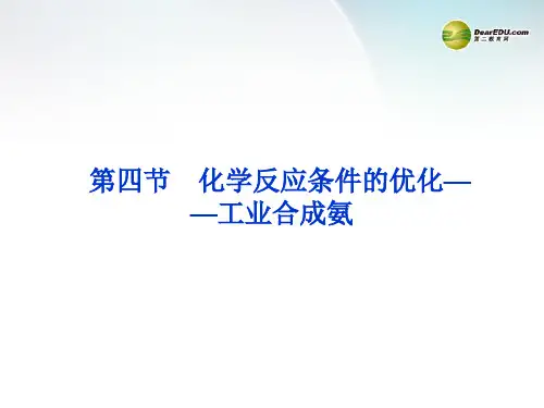 江苏省邳州市第二中学高中化学《2.4 化学反应条件的优化工业合成氨》课件 鲁科版选修4