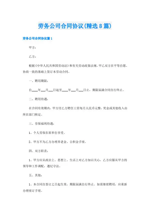 劳务公司合同协议(精选8篇)